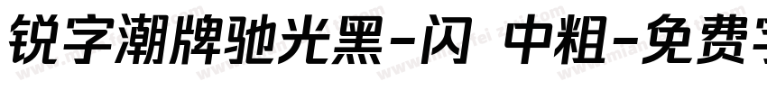 锐字潮牌驰光黑-闪 中粗字体转换